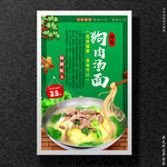 狗肉汤面