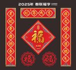 蛇年春联福字
