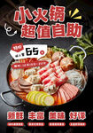 小火锅自助特价海报
