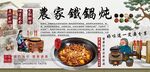 农家铁锅炖