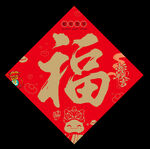 福字