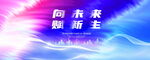 蓝红会议背景