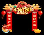 年货大街