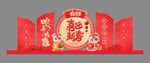 蛇年美陈