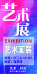 艺术画展