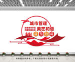 城市管理美在和谐文化墙