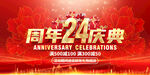 24周年庆
