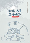 湖北省天门市侨乡文化馆茶和天下