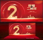 2周年庆
