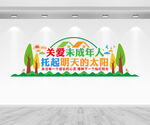关爱未成年人文化墙