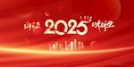 2025年会展板