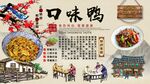 口味鸭背景墙