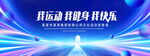 我运动 我健身我快乐