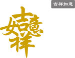 吉祥如意 矢量图