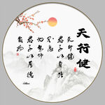 天行健 君子自强不息