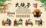 火烧子