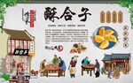 酥合子
