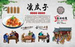 凉皮子