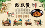 粉丝煲