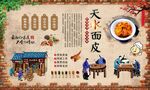 天水面皮