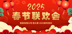 2025春节联欢会