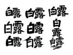 白露书法毛笔艺术字