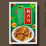 酱香饼
