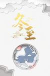 冬至