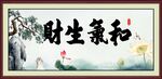 和气生财