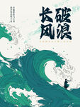 剧本杀海浪突破挑战意境海报