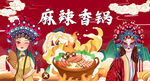 国潮麻辣香锅
