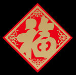 福字
