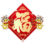 福字