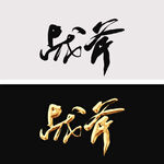 战斧