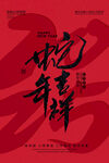 蛇年吉祥