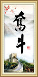 奋斗