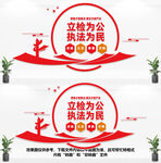 立检为公执法为民