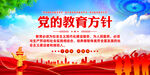 党的教育方针