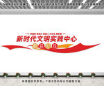 新时代文明实践中心