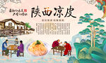 陕西凉皮