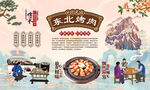 东北烤肉
