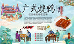 广式烧鸭