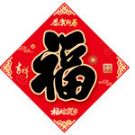 福字