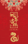 蛇年吉祥