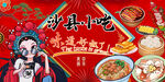 沙县小吃背景墙