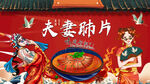 国潮夫妻肺片