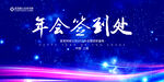 年会签到处
