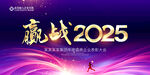 赢战2025
