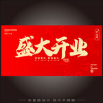 盛大开业  