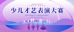 少儿才艺表演大赛